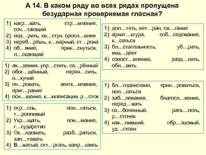 А 14. В каком ряду во всех рядах пропущена безударная проверяемая гласная? 1) нагр…вать,