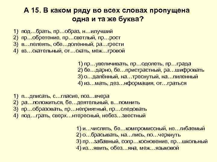 А 15. В каком ряду во всех словах пропущена одна и та же буква?