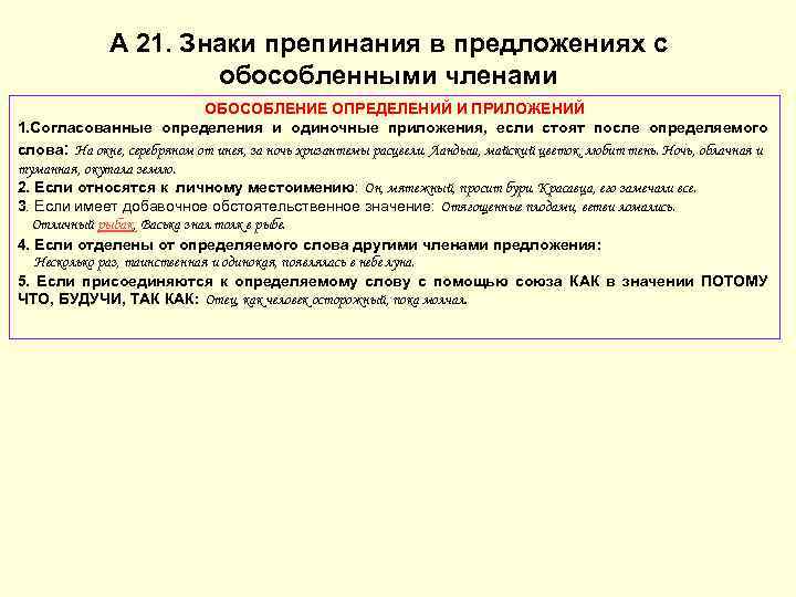 А 21. Знаки препинания в предложениях с обособленными членами ОБОСОБЛЕНИЕ ОПРЕДЕЛЕНИЙ И ПРИЛОЖЕНИЙ 1.