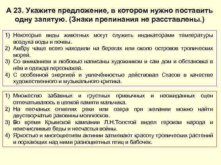 А 23. Укажите предложение, в котором нужно поставить одну запятую. (Знаки препинания не расставлены.