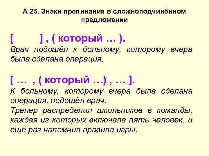 А 25. Знаки препинания в сложноподчинённом предложении [ ] , ( который … ).