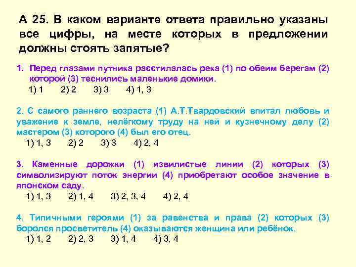 А 25. В каком варианте ответа правильно указаны все цифры, на месте которых в