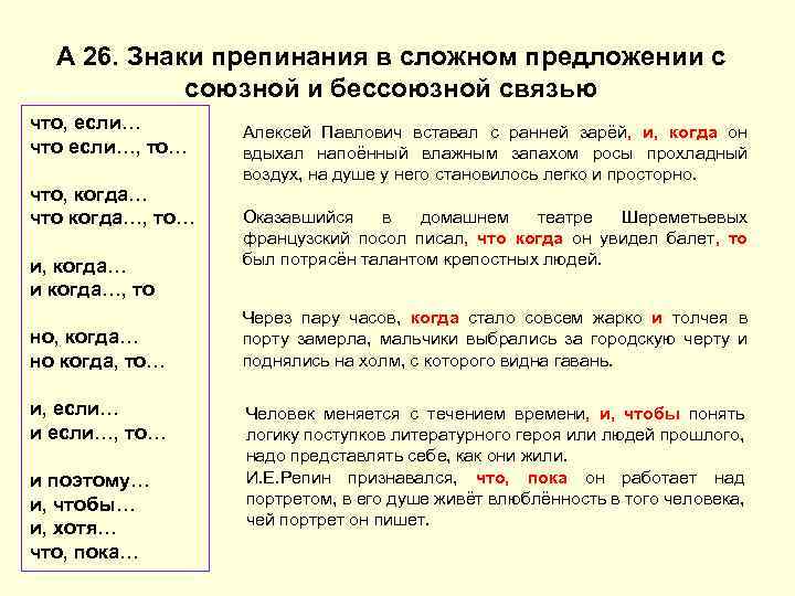 А 26. Знаки препинания в сложном предложении с союзной и бессоюзной связью что, если…