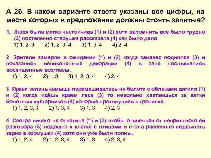 А 26. В каком варианте ответа указаны все цифры, на месте которых в предложении