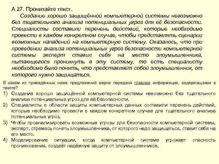 А 27. Прочитайте текст. Создание хорошо защищённой компьютерной системы невозможно без тщательного анализа потенциальных