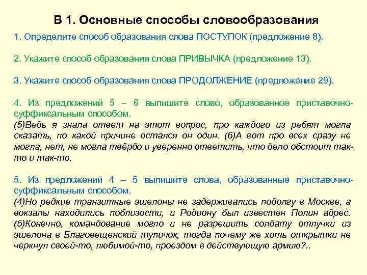 В 1. Основные способы словообразования 1. Определите способ образования слова ПОСТУПОК (предложение 8). 2.