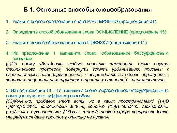 В 1. Основные способы словообразования 1. Укажите способ образования слова РАСТЕРЯННО (предложение 21). 2.