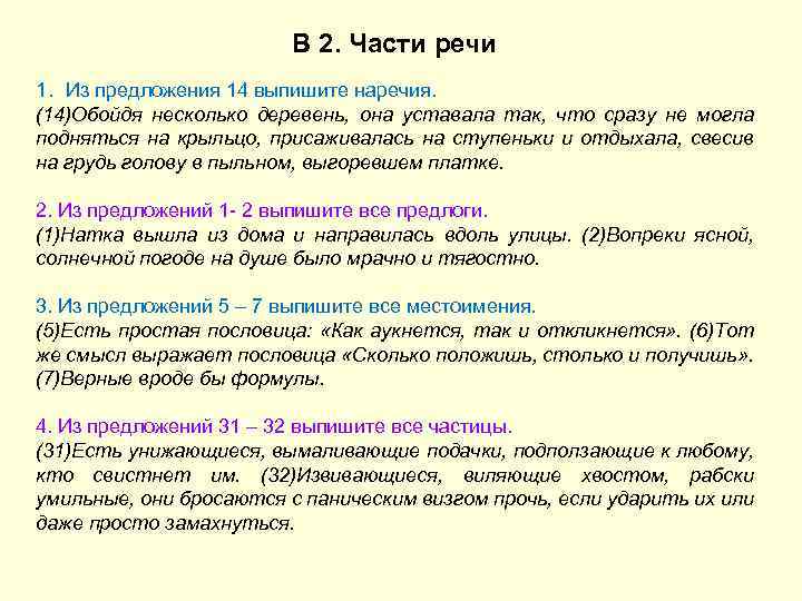 В 2. Части речи 1. Из предложения 14 выпишите наречия. (14)Обойдя несколько деревень, она