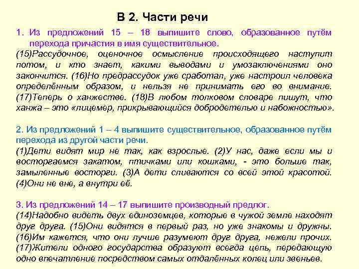 В 2. Части речи 1. Из предложений 15 – 18 выпишите слово, образованное путём