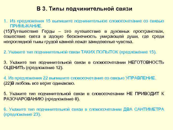 В 3. Типы подчинительной связи 1. Из предложения 15 выпишите подчинительное словосочетание со связью