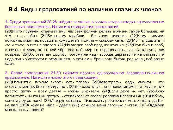 В 4. Виды предложений по наличию главных членов 1. Среди предложений 20 -26 найдите