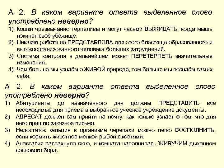 А 2. В каком варианте ответа выделенное слово употреблено неверно? 1) Кошки чрезвычайно терпеливы