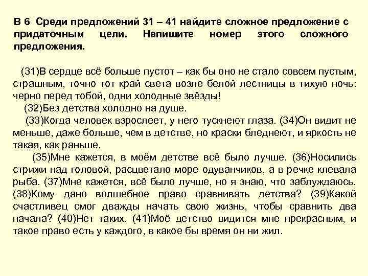 В 6 Среди предложений 31 – 41 найдите сложное предложение с придаточным цели. Напишите