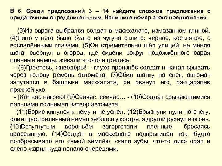 В 6. Среди предложений 3 – 14 найдите сложное предложение с придаточным определительным. Напишите