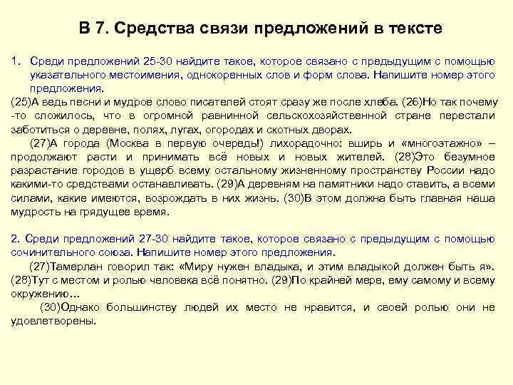 В 7. Средства связи предложений в тексте 1. Среди предложений 25 -30 найдите такое,