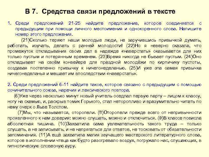 В 7. Средства связи предложений в тексте 1. Среди предложений 21 -25 найдите предложение,