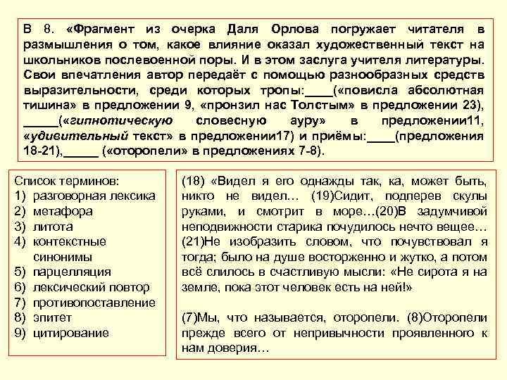 В 8. «Фрагмент из очерка Даля Орлова погружает читателя в размышления о том, какое