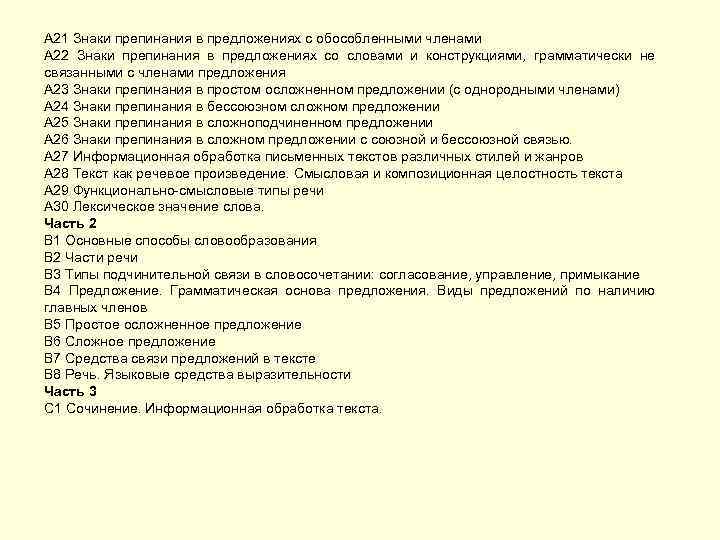 А 21 Знаки препинания в предложениях с обособленными членами А 22 Знаки препинания в