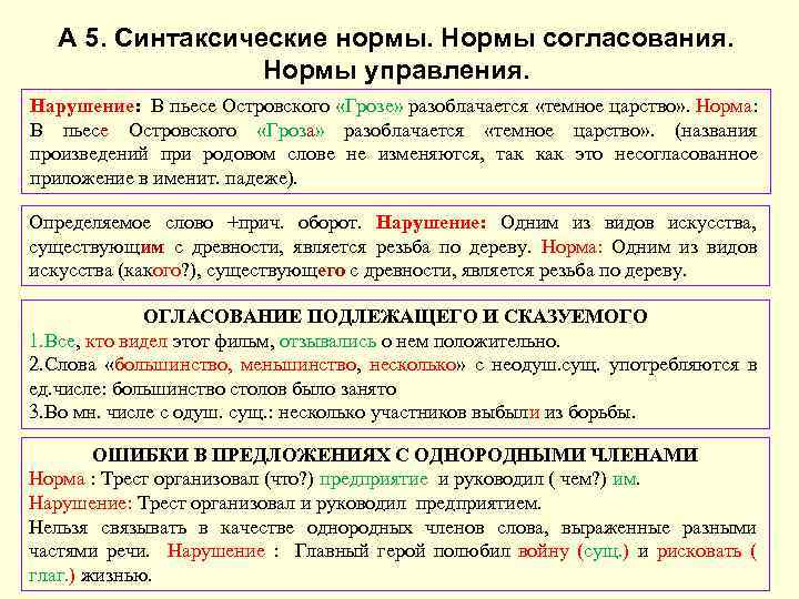 А 5. Синтаксические нормы. Нормы согласования. Нормы управления. Нарушение: В пьесе Островского «Грозе» разоблачается