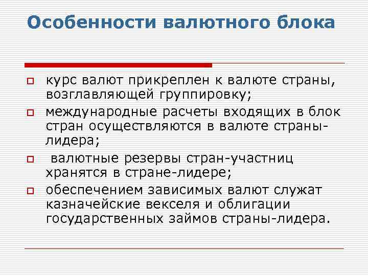 Особенности валютного блока o o курс валют прикреплен к валюте страны, возглавляющей группировку; международные