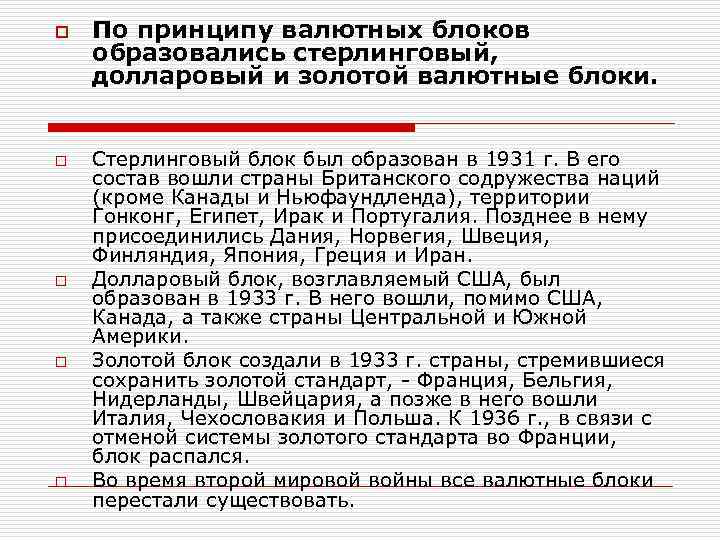 o o o По принципу валютных блоков образовались стерлинговый, долларовый и золотой валютные блоки.