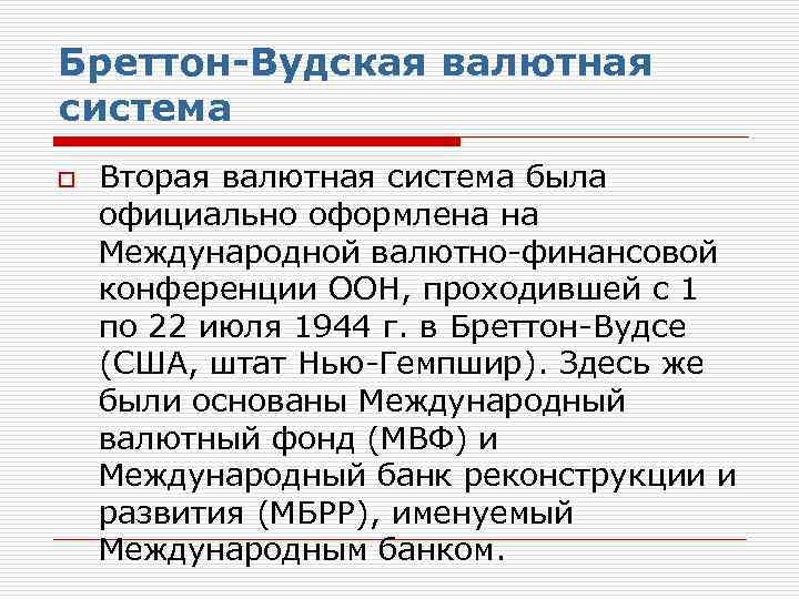 Бреттон-Вудская валютная система o Вторая валютная система была официально оформлена на Международной валютно-финансовой конференции