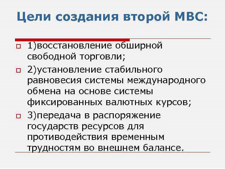 Цели создания второй МВС: o o o 1)восстановление обширной свободной торговли; 2)установление стабильного равновесия