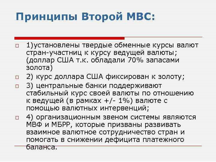 Принципы Второй МВС: o o 1)установлены твердые обменные курсы валют стран-участниц к курсу ведущей