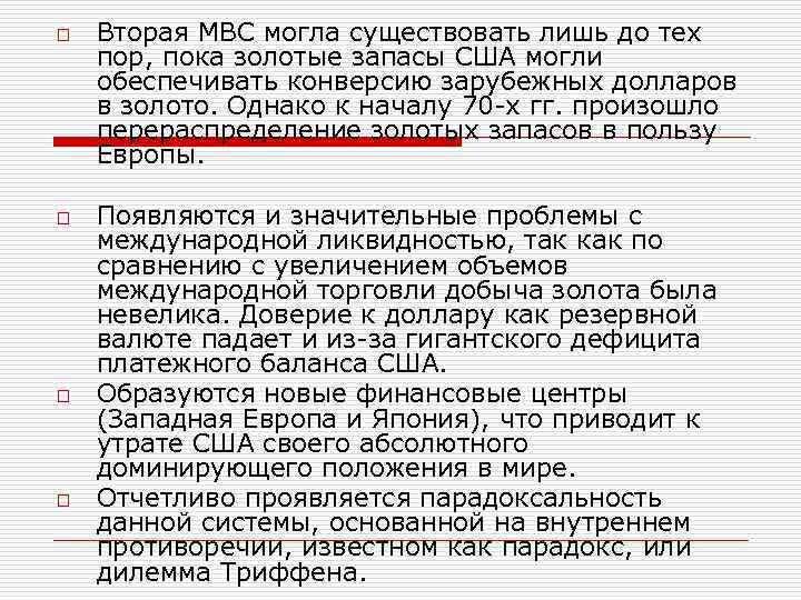 o o Вторая МВС могла существовать лишь до тех пор, пока золотые запасы США