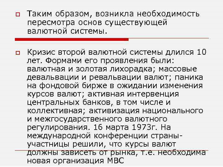 o o Таким образом, возникла необходимость пересмотра основ существующей валютной системы. Кризис второй валютной