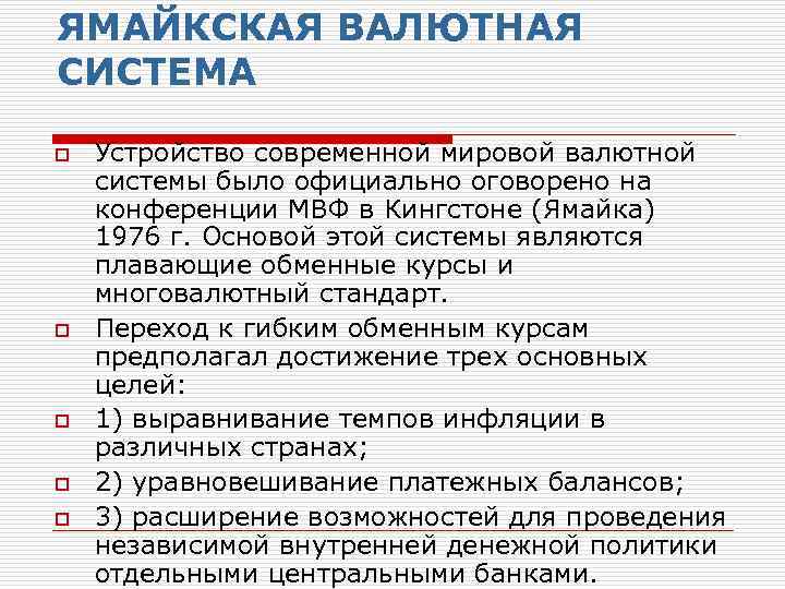 ЯМАЙКСКАЯ ВАЛЮТНАЯ СИСТЕМА o o o Устройство современной мировой валютной системы было официально оговорено