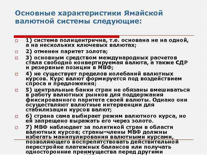 Основные характеристики Ямайской валютной системы следующие: o o o o 1) система полицентрична, т.