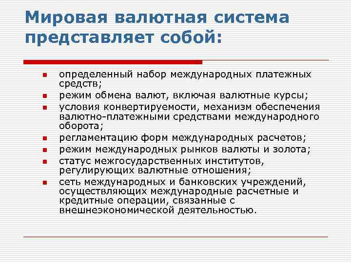 Мировая валютная система представляет собой: n n n n определенный набор международных платежных средств;