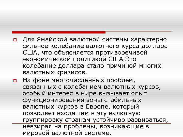 o o Для Ямайской валютной системы характерно сильное колебание валютного курса доллара США, что