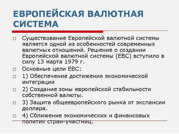 Европейская валютная система презентация