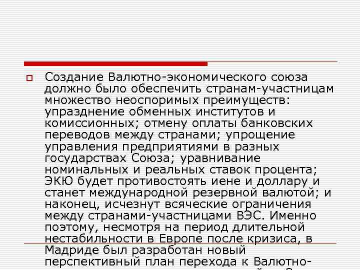 o Создание Валютно-экономического союза должно было обеспечить странам-участницам множество неоспоримых преимуществ: упразднение обменных институтов