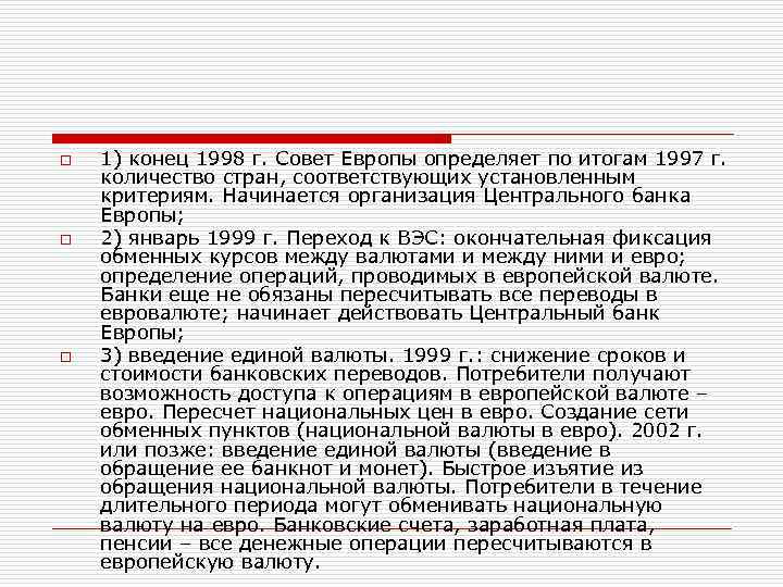 o o o 1) конец 1998 г. Совет Европы определяет по итогам 1997 г.