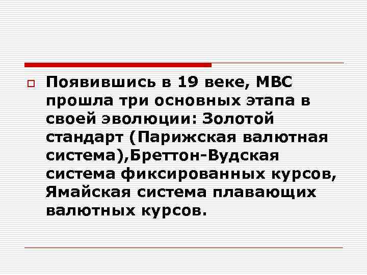 o Появившись в 19 веке, МВС прошла три основных этапа в своей эволюции: Золотой