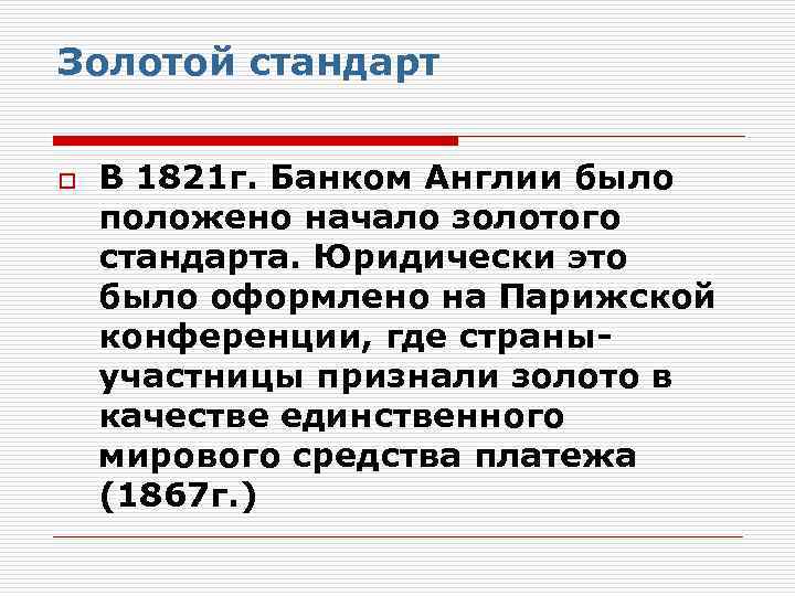 Золотой стандарт o В 1821 г. Банком Англии было положено начало золотого стандарта. Юридически