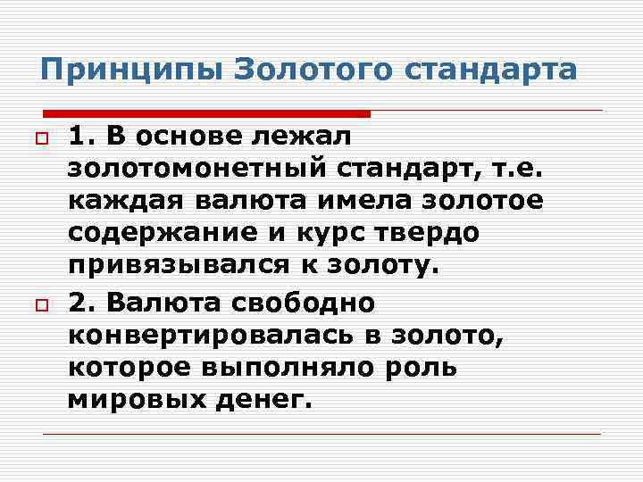 Принципы Золотого стандарта o o 1. В основе лежал золотомонетный стандарт, т. е. каждая