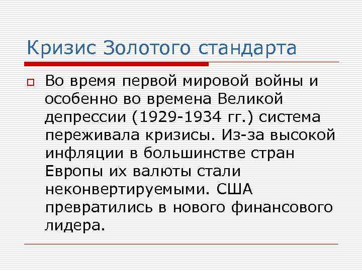 Кризис Золотого стандарта o Во время первой мировой войны и особенно во времена Великой