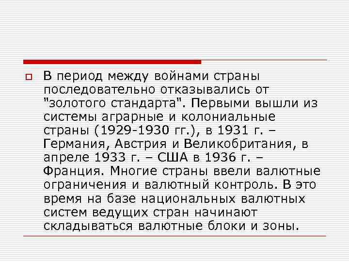 o В период между войнами страны последовательно отказывались от 