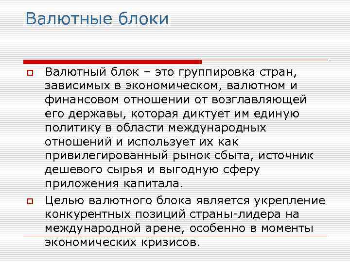 Валютные блоки o o Валютный блок – это группировка стран, зависимых в экономическом, валютном