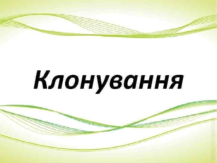 Клонування 