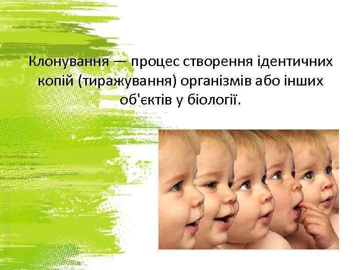 Клонування — процес створення ідентичних копій (тиражування) організмів або інших об'єктів у біології. 