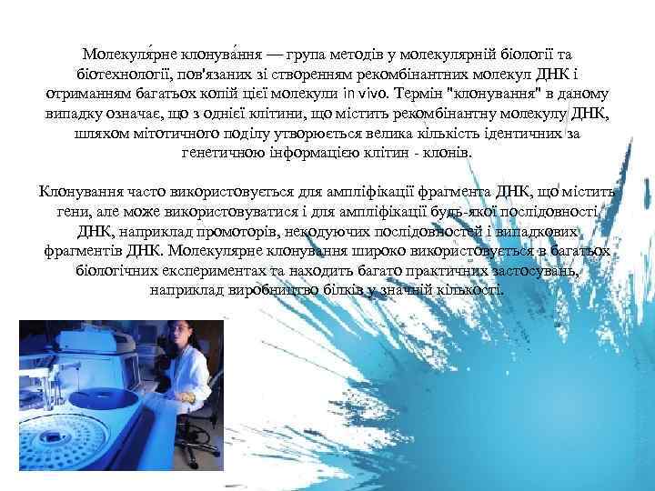 Молекуля рне клонува ння — група методів у молекулярній біології та біотехнології, пов'язаних зі