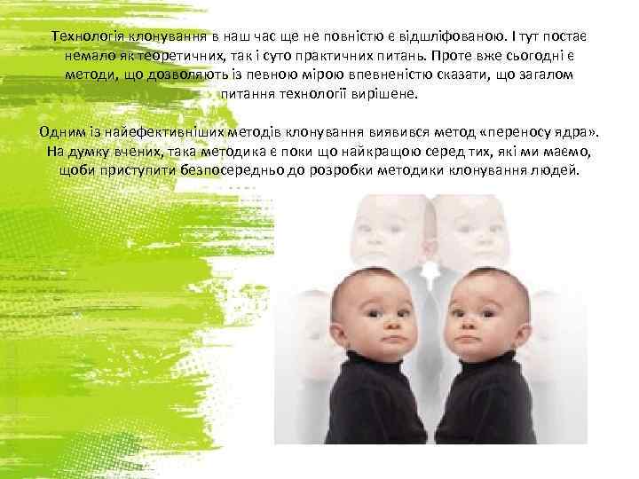 Технологія клонування в наш час ще не повністю є відшліфованою. І тут постає немало