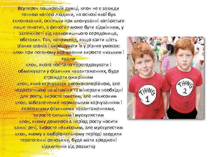 Всупереч поширеній думці, клон не є завжди точною копією людини, на основі якої був