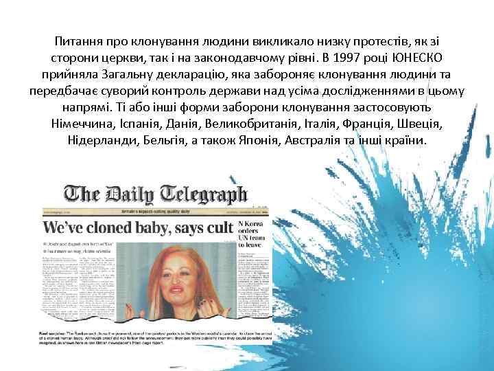 Питання про клонування людини викликало низку протестів, як зі сторони церкви, так і на
