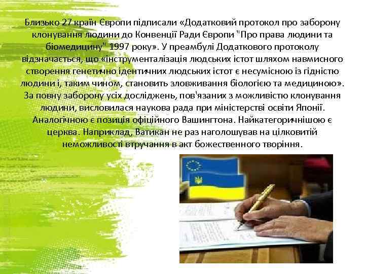 Близько 27 країн Європи підписали «Додатковий протокол про заборону клонування людини до Конвенції Ради